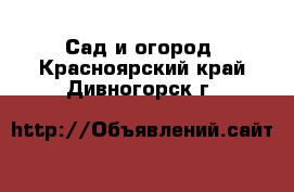  Сад и огород. Красноярский край,Дивногорск г.